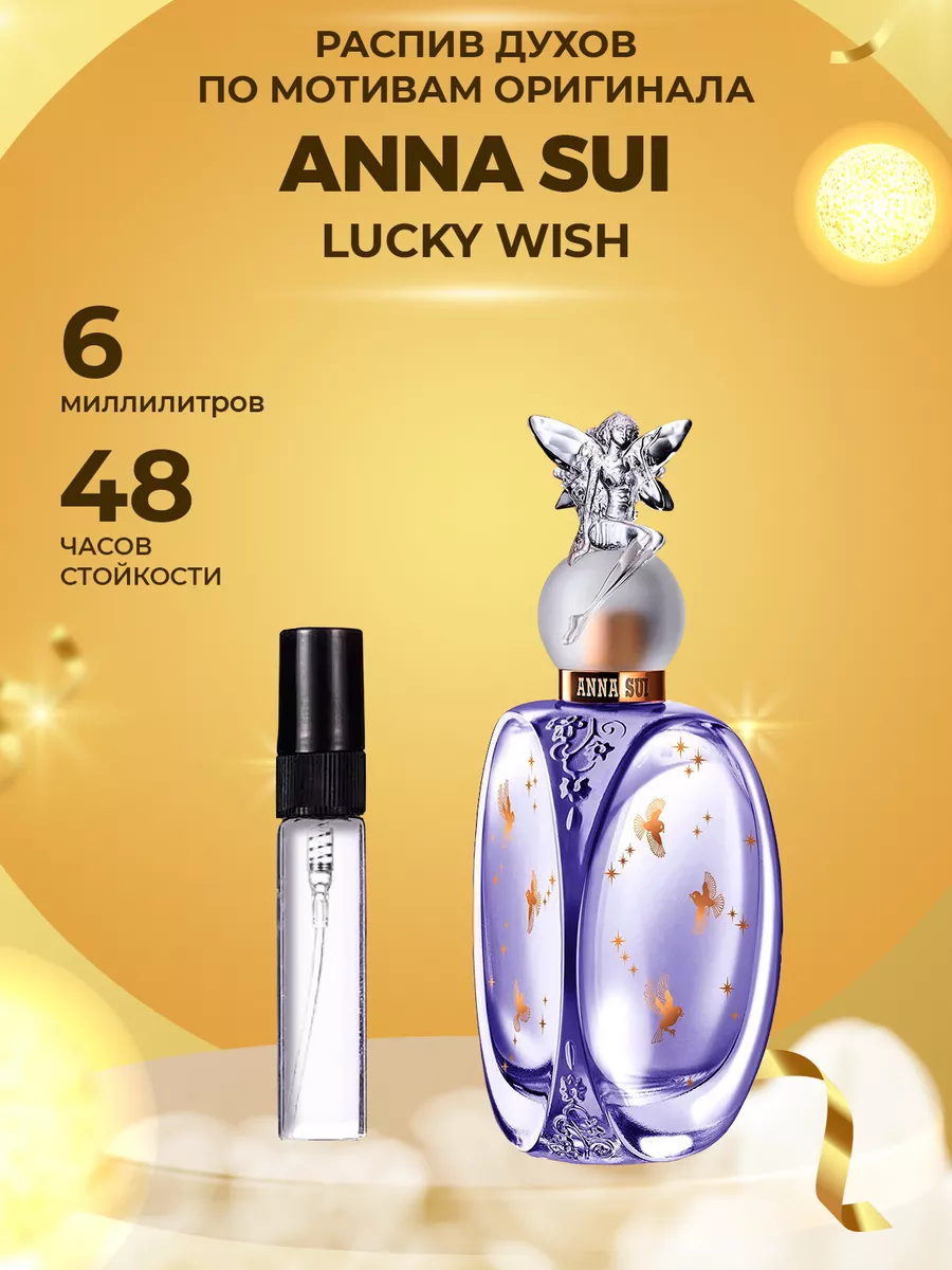 Распив парфюм духи Anna sui lucky wich (soblazn) ManaMi 181022542 купить за 150 ₽ в интернет-магазине Wildberries