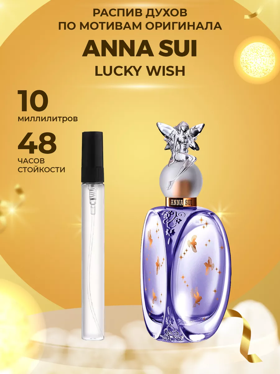 Распив парфюм духи Anna sui lucky wich (soblazn) ManaMi 181022543 купить за 163 ₽ в интернет-магазине Wildberries