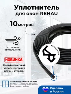 Уплотнитель для окон и дверей пластиковых rehau FLUGA 181024131 купить за 267 ₽ в интернет-магазине Wildberries