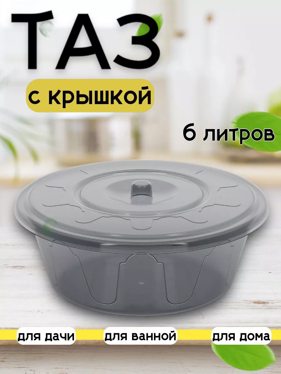 Таз с крышкой Уютный Дом 181024259 купить за 447 ₽ в интернет-магазине  Wildberries