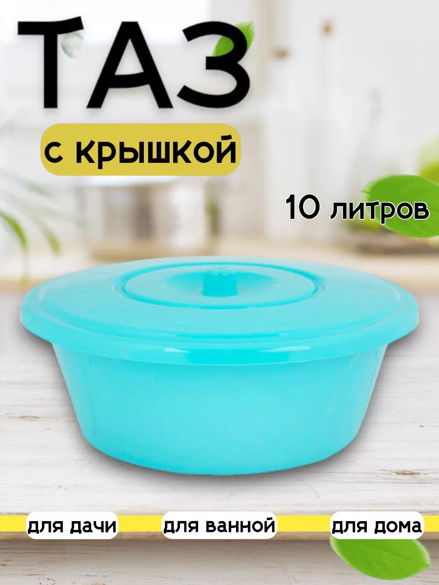 Таз с крышкой Уютный Дом 181024262 купить за 556 ₽ в интернет-магазине  Wildberries