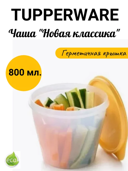 Tupperware Чаша "Классика" 800мл