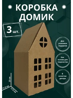 Подарочная упаковка коробки-домики 3 шт Balakirev HOME 181028252 купить за 259 ₽ в интернет-магазине Wildberries