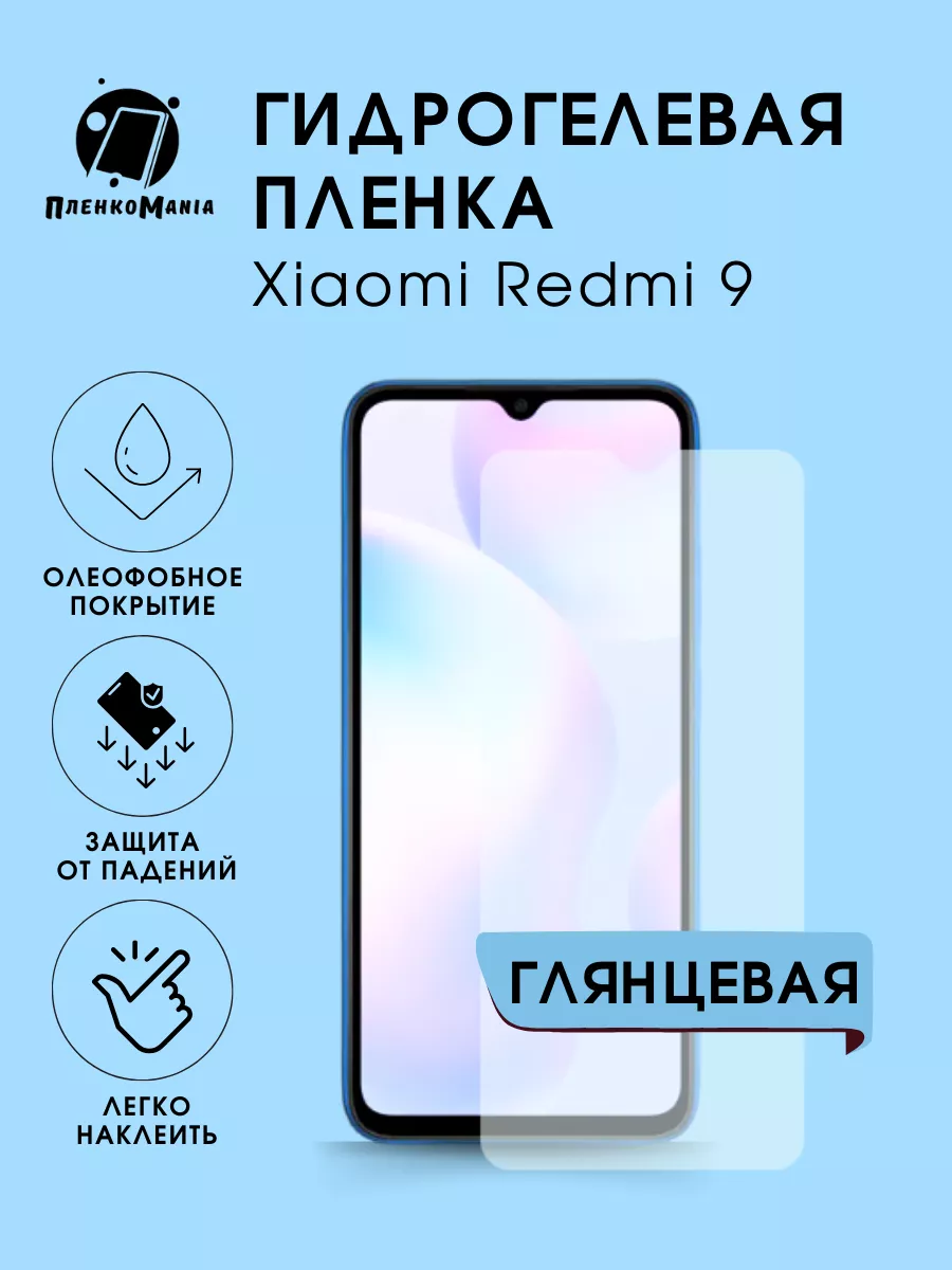 Гидрогелевая защитная пленка Xiaomi Redmi 9