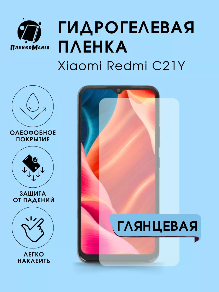 Гидрогелевая защитная пленка Xiaomi Redmi C21Y ПленкоMania 181028954 купить  за 250 ₽ в интернет-магазине Wildberries