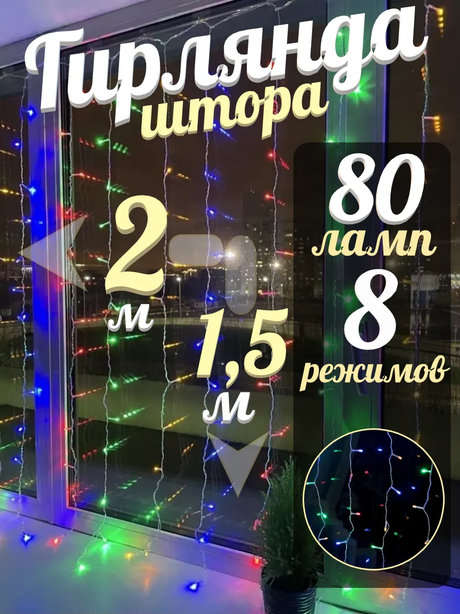 Гирлянда штора 2 х 1,5 м 80LED,...