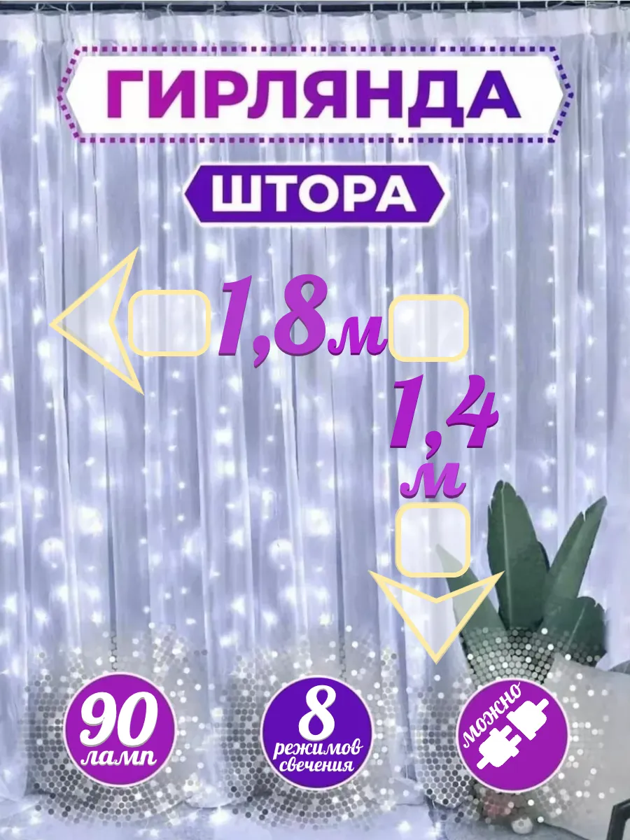Гирлянда штора 1,8 х 1,4...