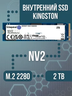 Внутренний SSD 2 Tb NV2 PCIe 4.0 NVMe M.2 Kingston 181029776 купить за 14 457 ₽ в интернет-магазине Wildberries