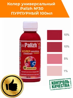 Колер для краски Палиж № 30 пурпурный 100мл Palizh 181030503 купить за 126 ₽ в интернет-магазине Wildberries