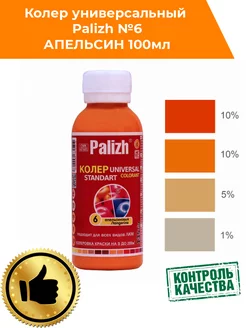 Колер для краски Палиж № 6 апельсин 100мл Palizh 181031415 купить за 122 ₽ в интернет-магазине Wildberries