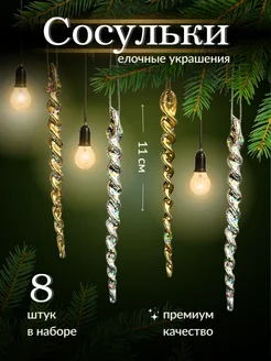 Новогодние украшения сосульки на елку 8 шт на новый год