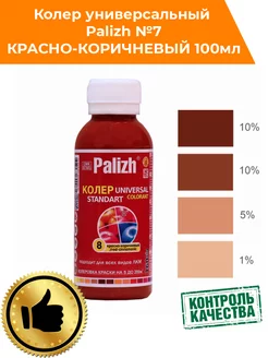 Колер для краски Палиж № 8 красно-коричневый 100мл Palizh 181032332 купить за 142 ₽ в интернет-магазине Wildberries