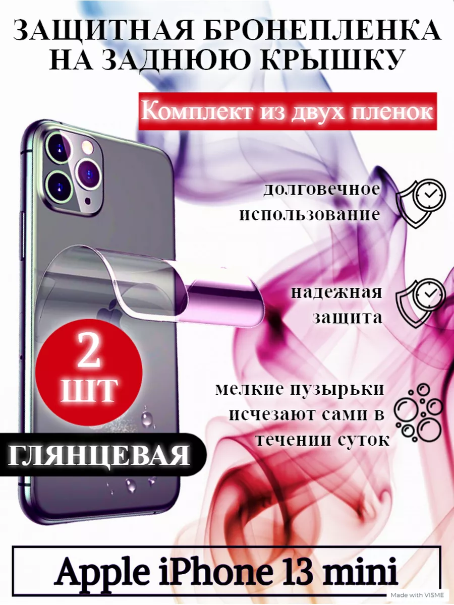 Защитная глянцевая пленка задняя крышка Apple iPhone 13 mini WeProtect  181033443 купить за 264 ₽ в интернет-магазине Wildberries