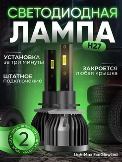 Лампы h27 led светодиодные в туманки AUTOFORCE 181034065 купить за 1 089 ₽ в интернет-магазине Wildberries