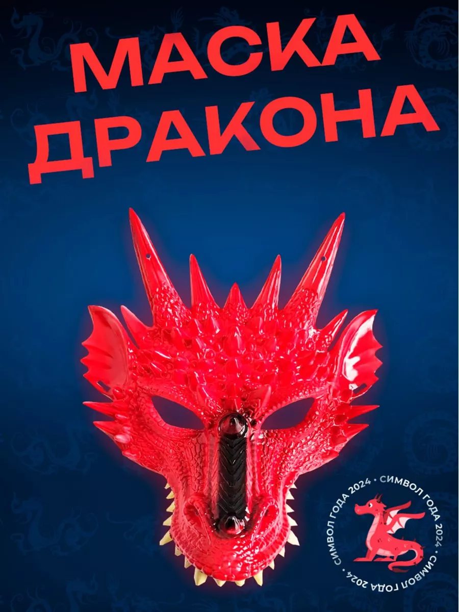 Маска дракона...