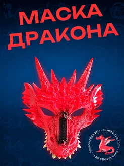 Маска дракона карнавальная символ 2024 года Halloween MY PARTY BOX 181035006 купить за 331 ₽ в интернет-магазине Wildberries