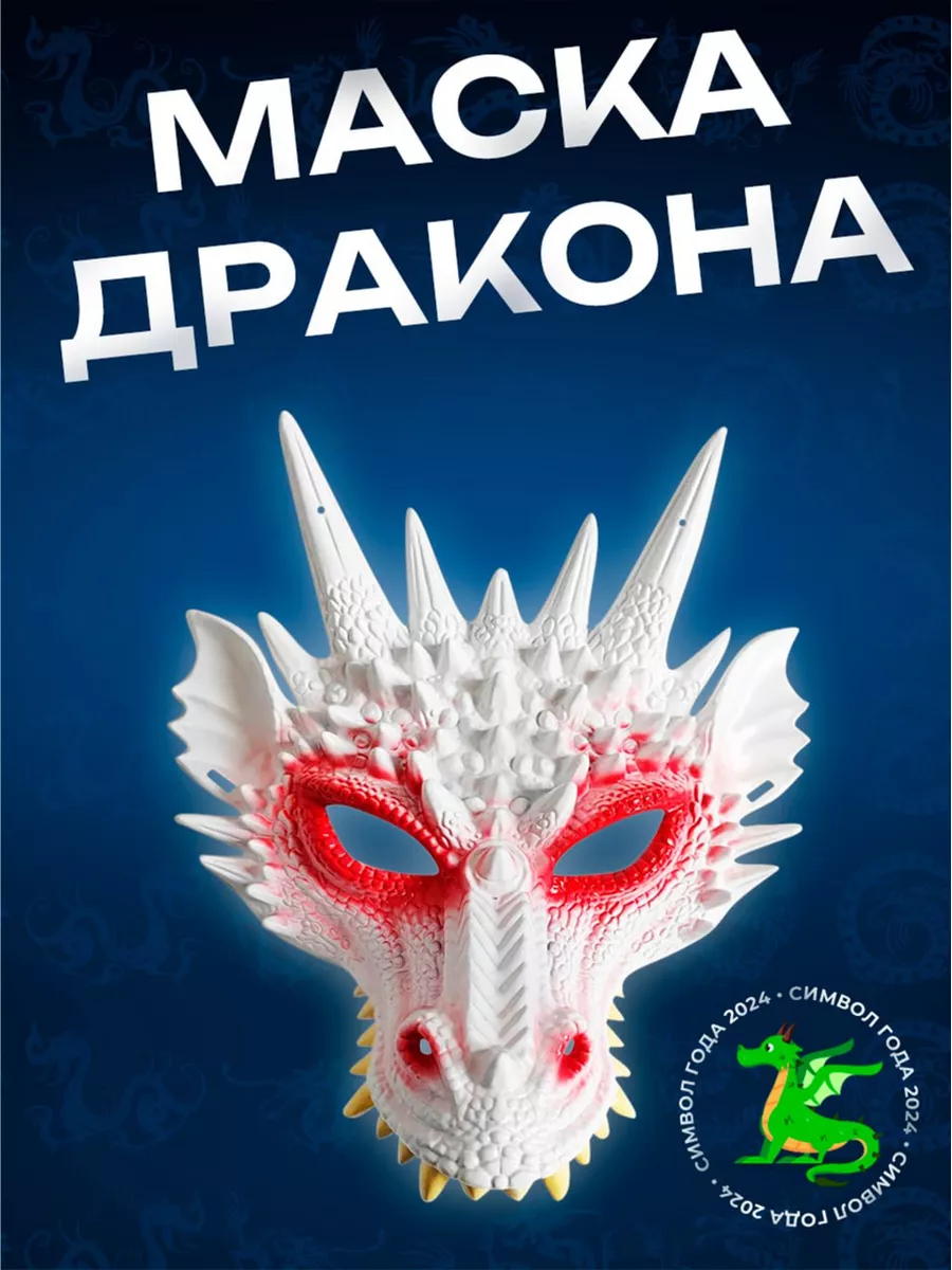 Маска дракона...