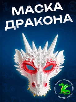 Маска дракона карнавальная символ 2024 года Halloween MY PARTY BOX 181035007 купить за 359 ₽ в интернет-магазине Wildberries