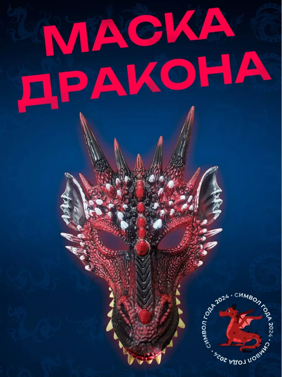 Маска дракона...