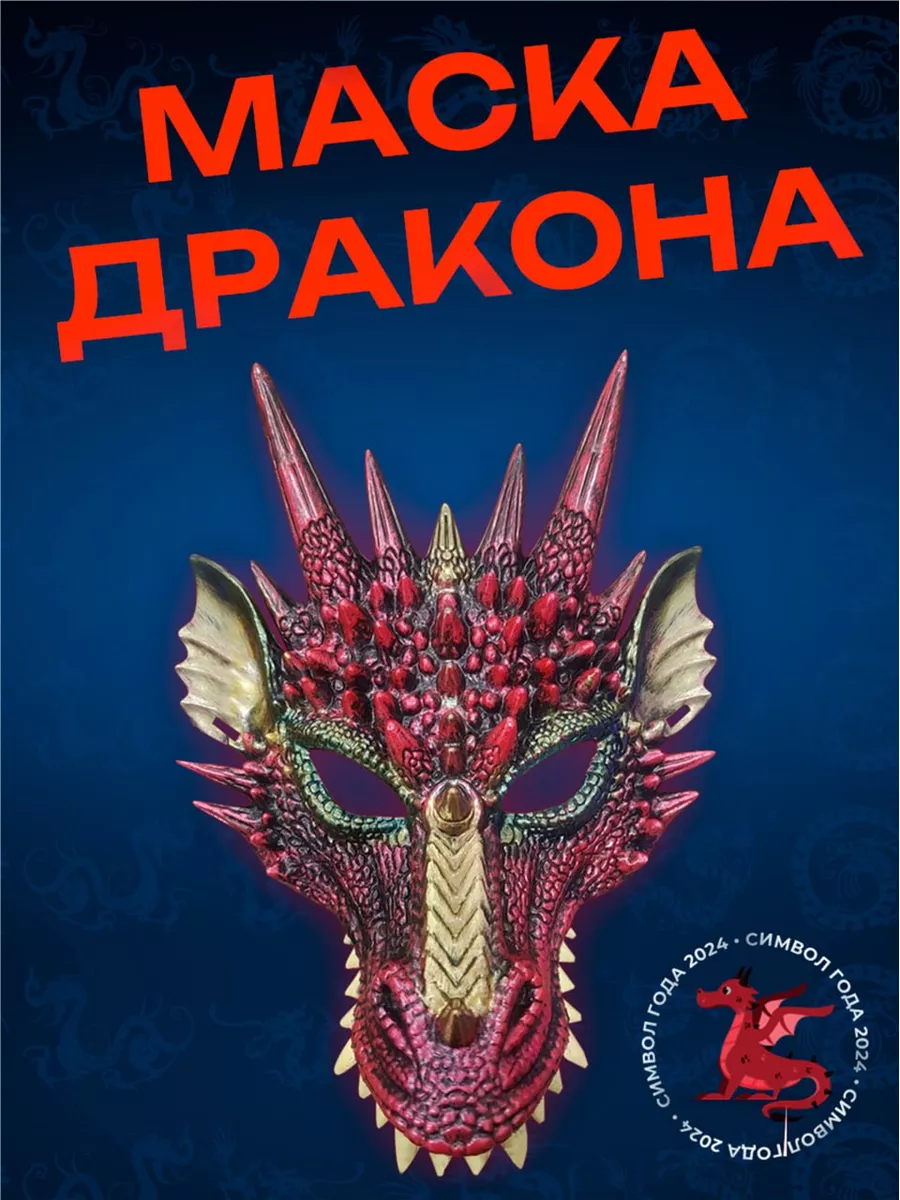Маска дракона...
