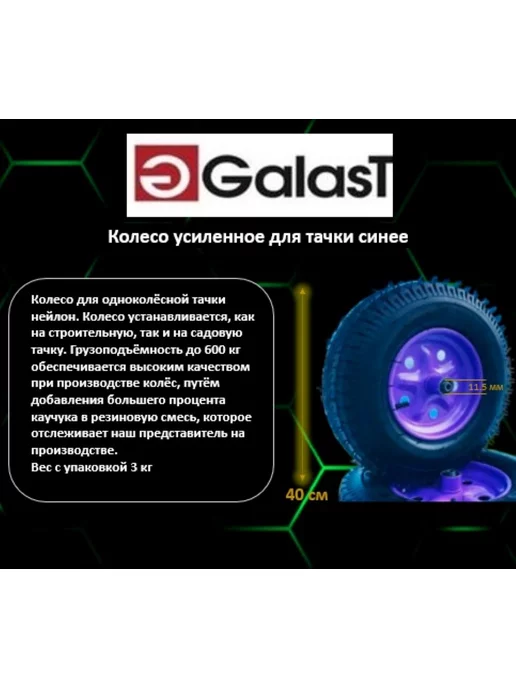 GALAST Колеса для тачки