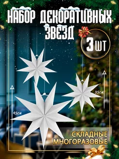 Рождественские звезды бумажные для интерьера 3-шт HappyAura 181039107 купить за 599 ₽ в интернет-магазине Wildberries