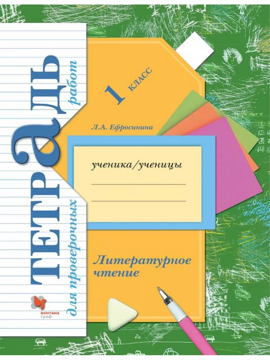 Литературное чтение Тетрадь для проверочных работ 1 класс Вентана-Граф  181046115 купить за 190 ₽ в интернет-магазине Wildberries