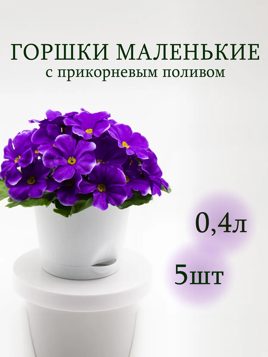 Маленькие горшки для фиалок кашпо для комнатных цветов