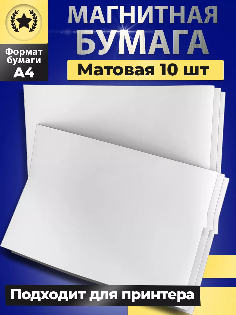 Магнитная бумага А4 матовая 10 листов для печати СибильОК Групп 181049715  купить за 778 ₽ в интернет-магазине Wildberries