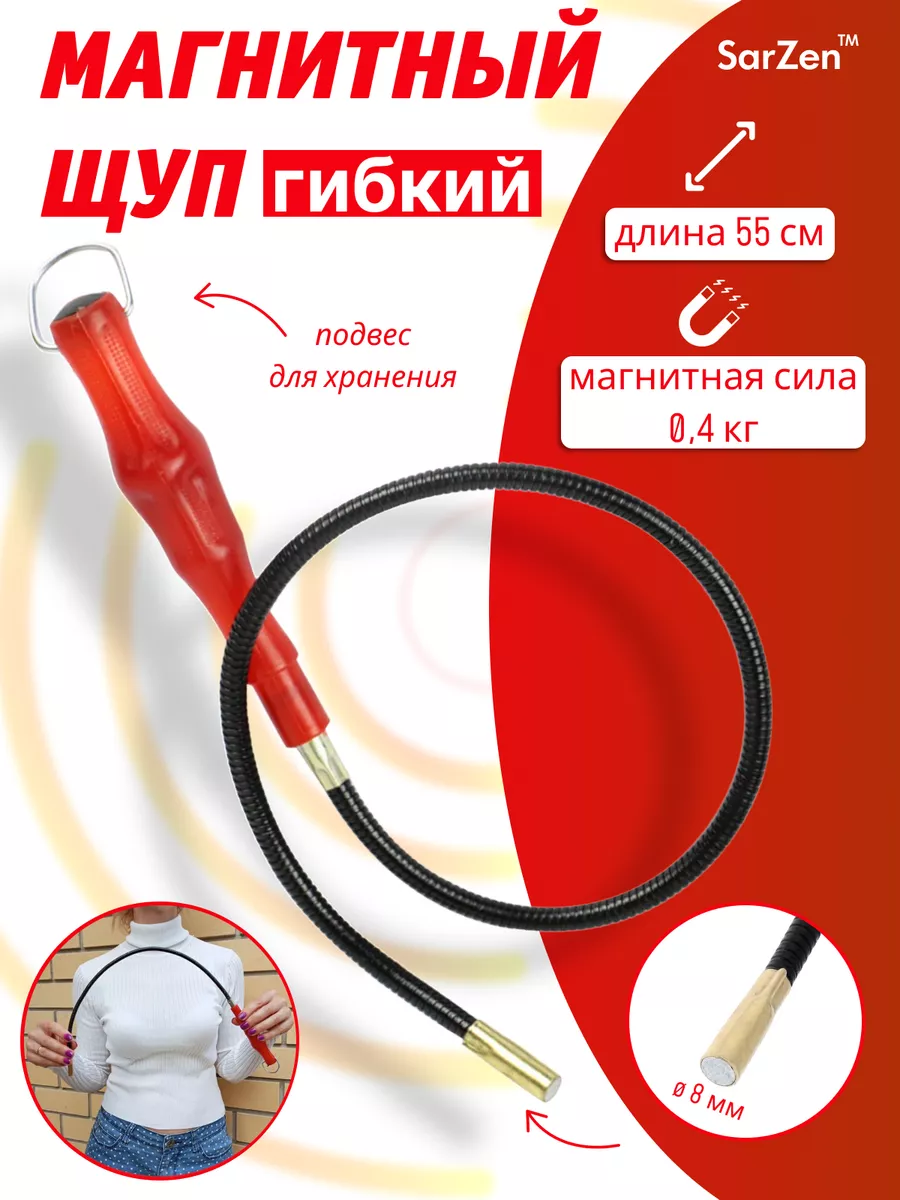 Щуп с магнитом 8 мм, длинный гибкий стержень 55 см