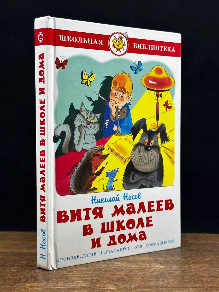 Витя Малеев в школе и дома Самовар 181051448 купить в интернет-магазине  Wildberries