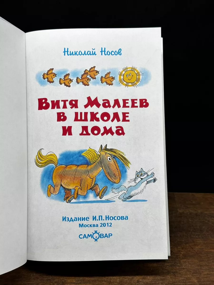 Витя Малеев в школе и дома Носов Николай Николаевич, цена — 0 р., купить книгу в интернет-магазине