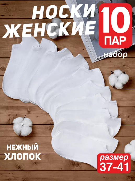 Носки Набор Короткие Белые 10 пар image