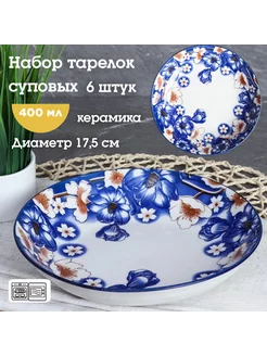 Набор глубоких тарелок 6 шт 400 мл керамика GALEONTRADE 181052313 купить за 657 ₽ в интернет-магазине Wildberries