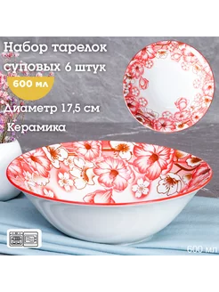 Набор суповых глубоких тарелок 6 шт керамика GALEONTRADE 181052371 купить за 708 ₽ в интернет-магазине Wildberries