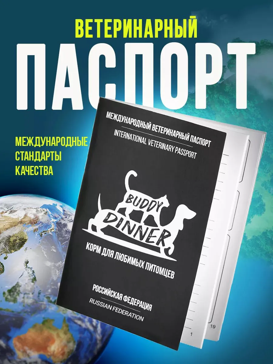 Ветеринарный паспорт для собак и кошек международный