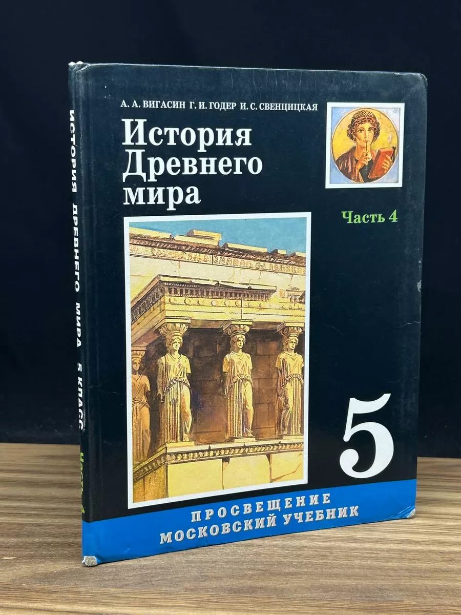 Просвещение История древнего мира. 5 класс. Часть 4