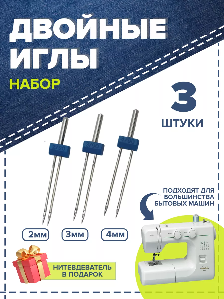 Двойная игла для швейных...
