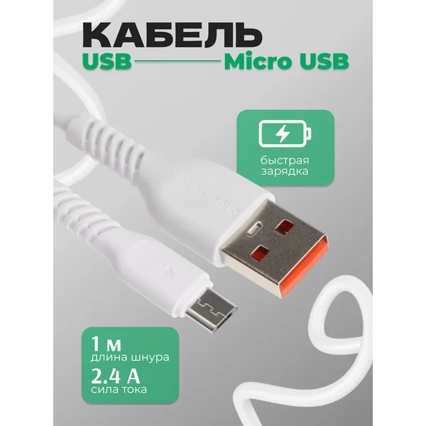 Кабель microUSB — USB, 2.4 А, 1 метр