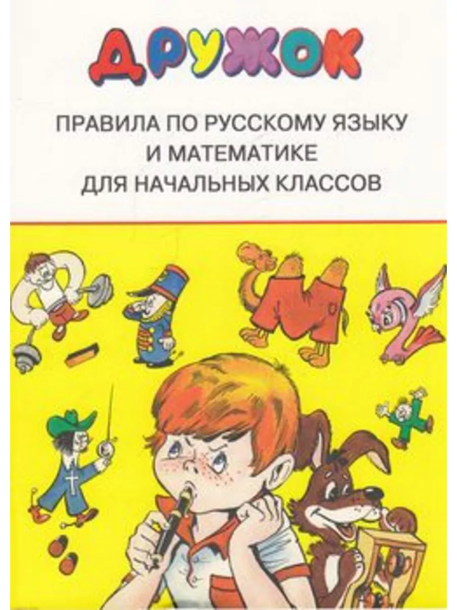 Дружок Правила по русскому языку и математике для начальных