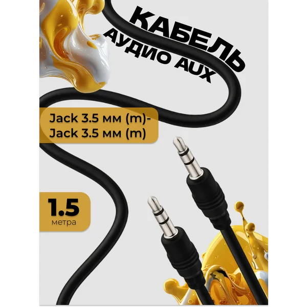 Кабель аудио AUX Jack 3.5 мм (m)-Jack 3.5 мм (m), 1.5 метра