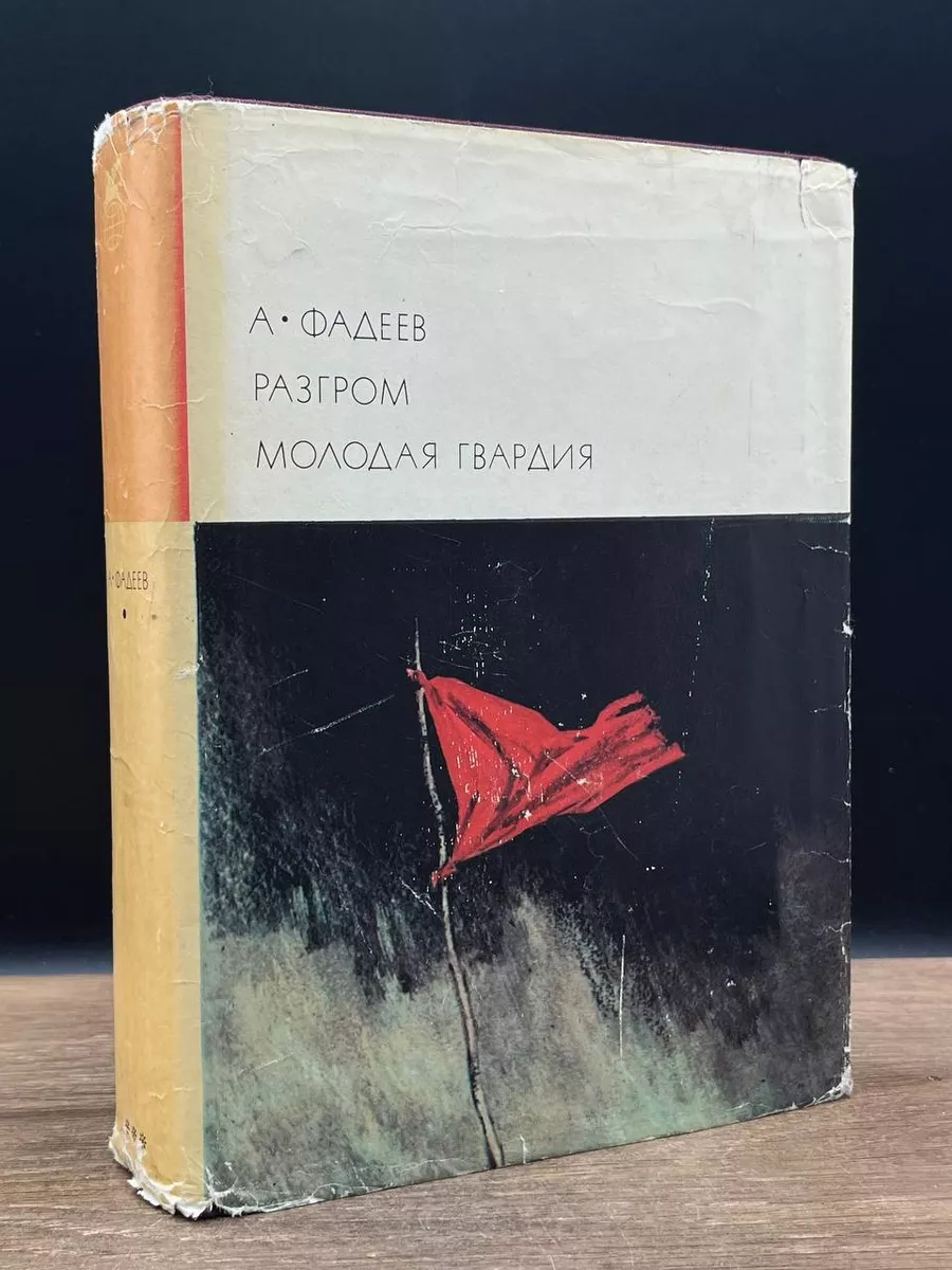 Разгром. Молодая гвардия Художественная литература. Москва 181054169 купить  за 490 ₽ в интернет-магазине Wildberries