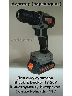 Адаптер для Black & Decker 18-20V - Интерскол и Felisatti JAdapters 181054489 купить за 2 324 ₽ в интернет-магазине Wildberries