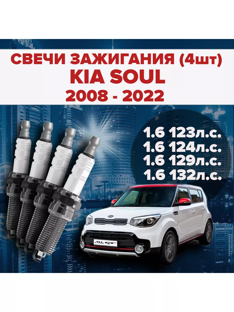 Свечи зажигания KIA Soul 1.6 / 123 / 124 / 129 / 132 л.с SAT 181054872  купить за 932 ₽ в интернет-магазине Wildberries