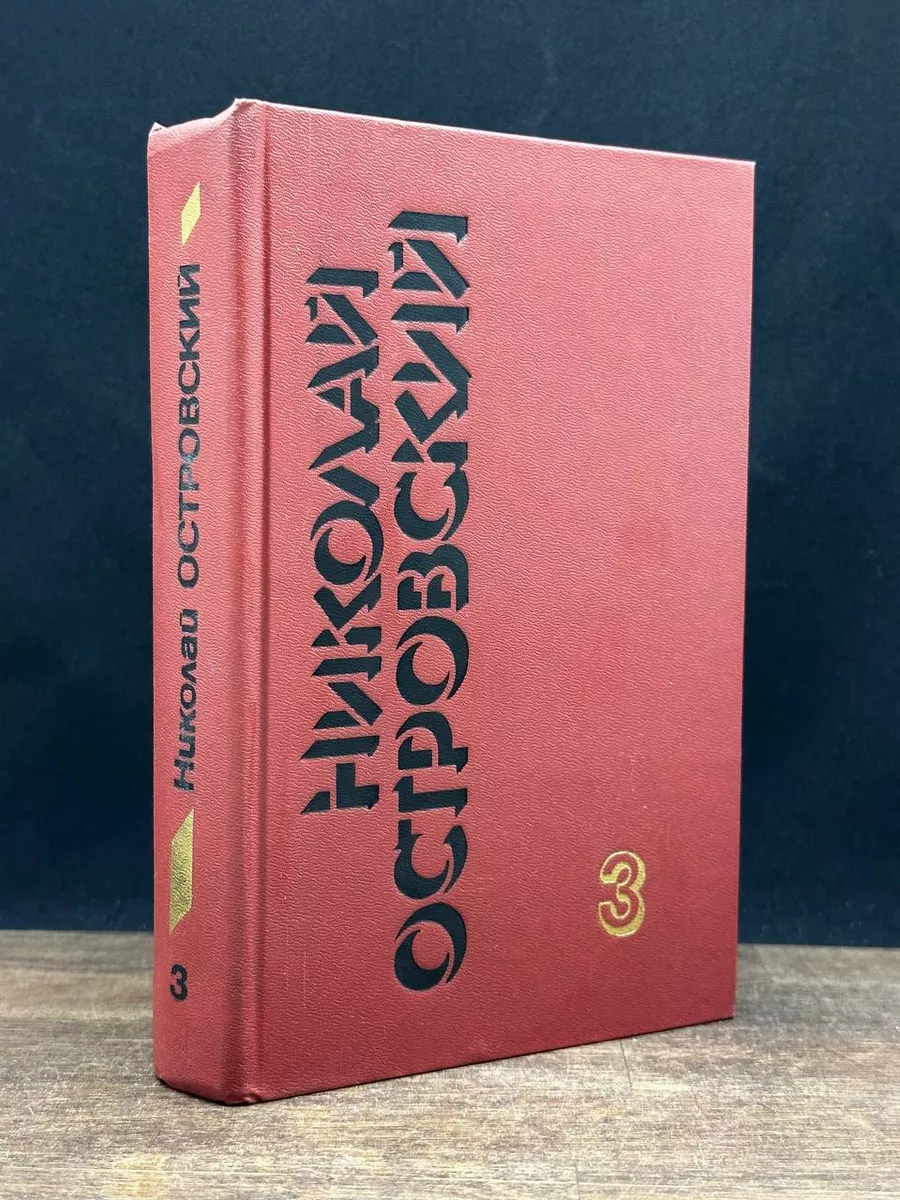 Николай Островский. Сочинения в 3 томах. Том 3
