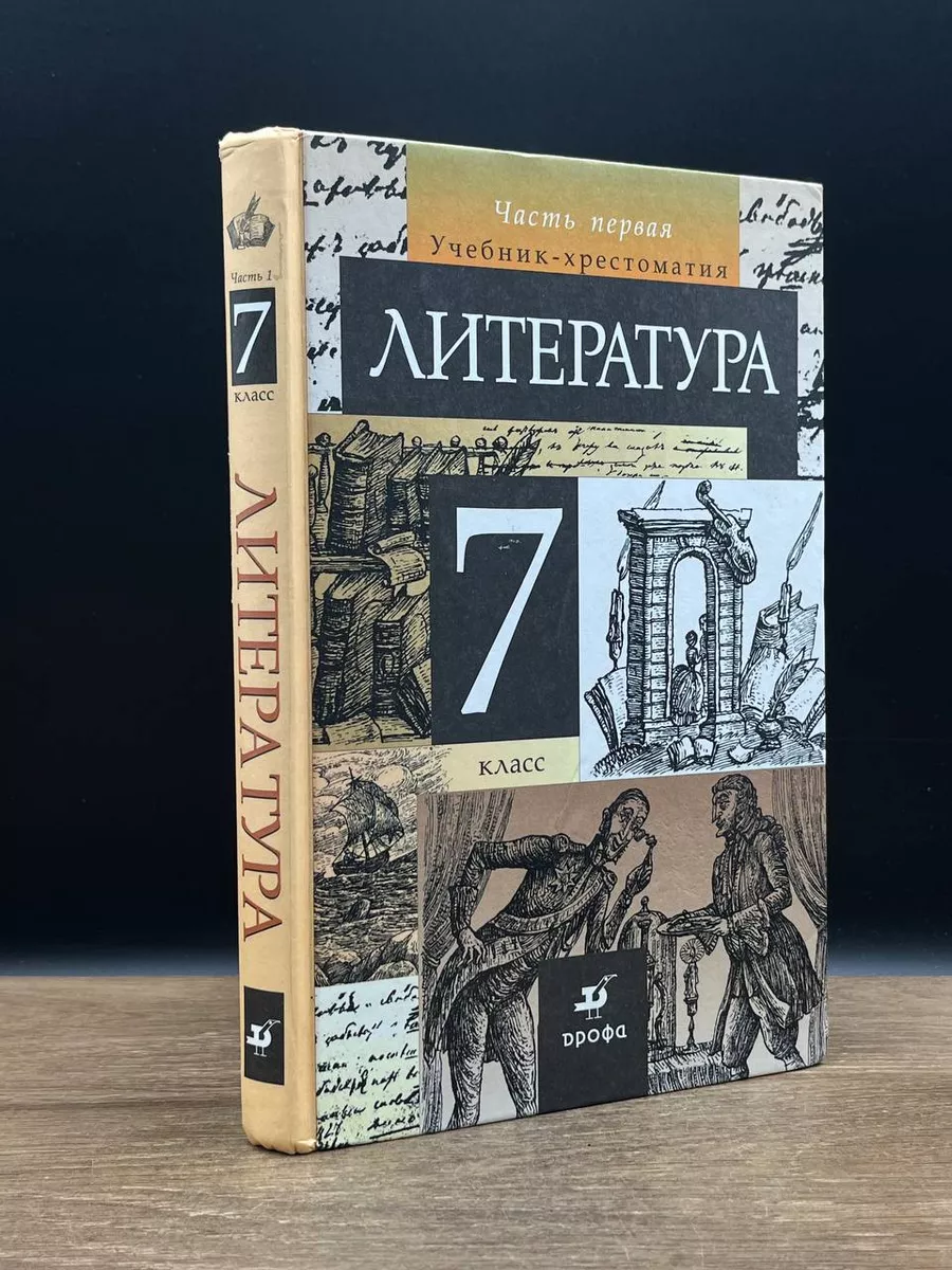 Литература. Учебник для 7 класса. Часть 1 Дрофа 181056722 купить в  интернет-магазине Wildberries