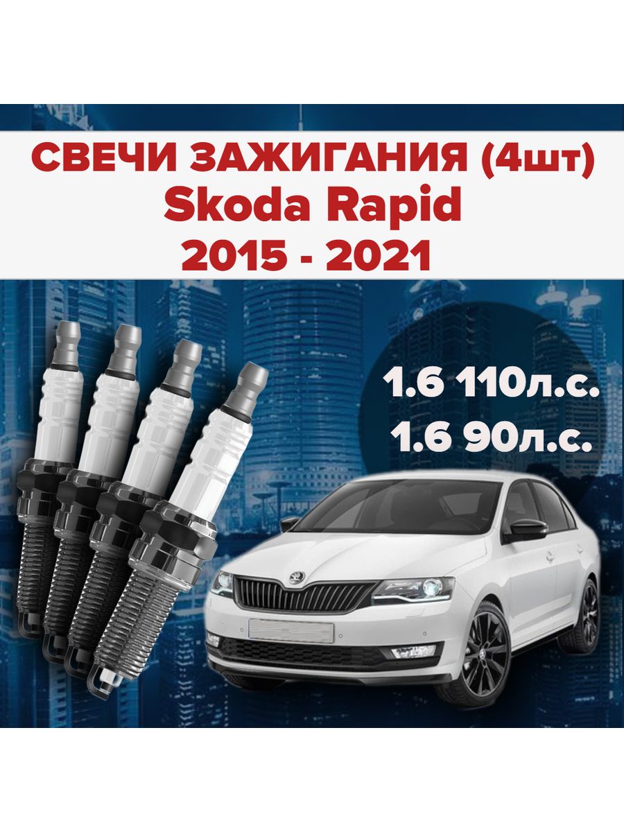 Свечи зажигания Skoda Rapid 1.6 / 90 / 110 л.с SAT 181057266 купить за 878  ₽ в интернет-магазине Wildberries