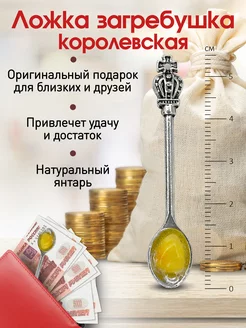 Ложка загребушка королевская с янтарем Ambernat 181057745 купить за 169 ₽ в интернет-магазине Wildberries