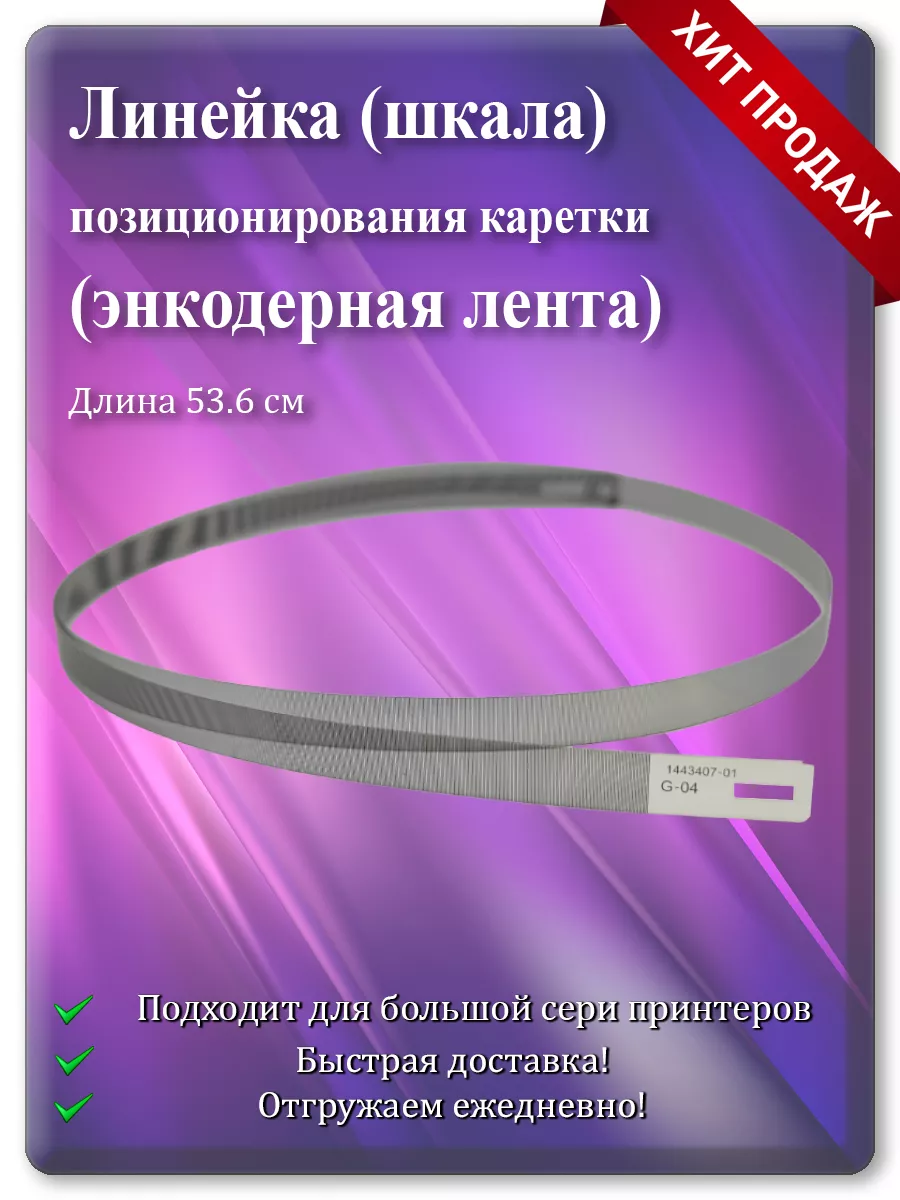 Энкодерная лента каретки для Epson R1800, R2400, R3000, R1900, T1100