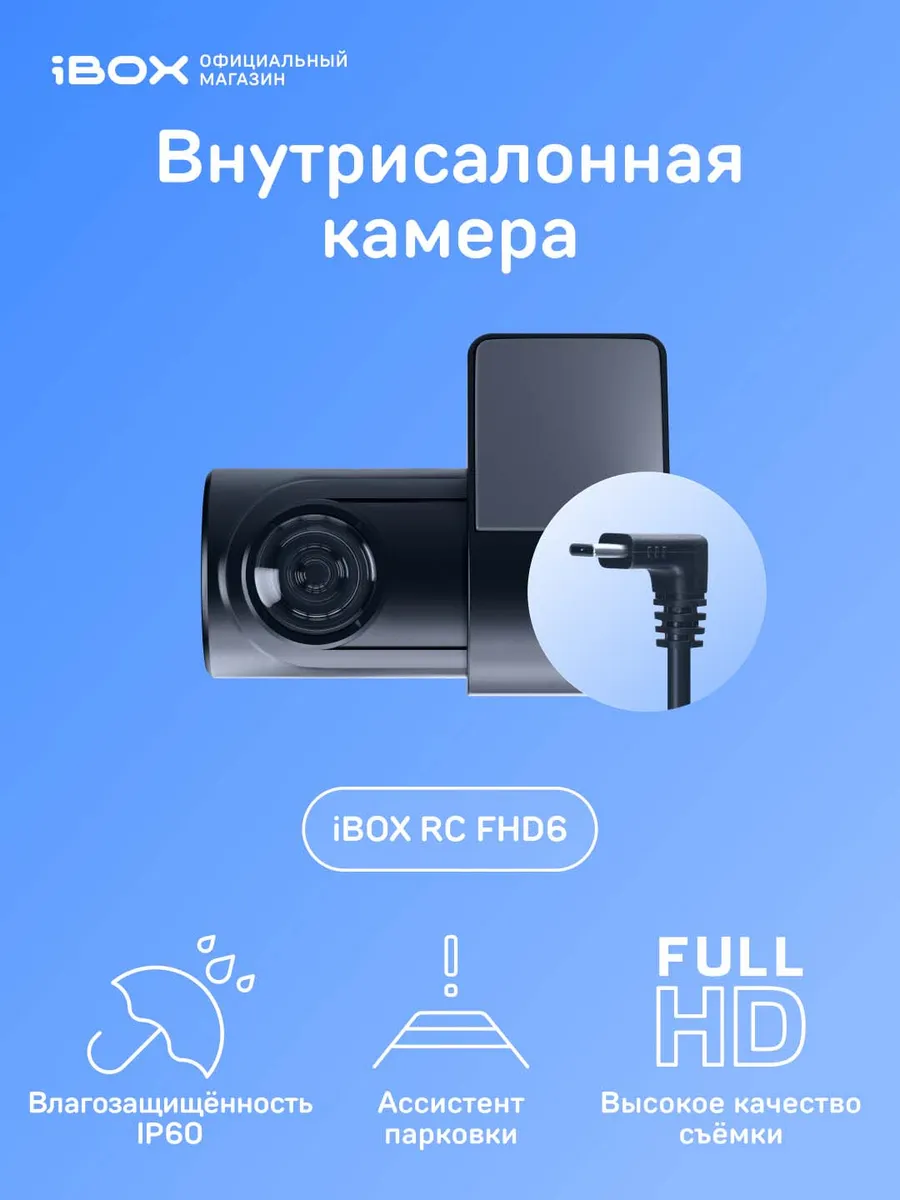 RearCam FHD6 для комбо-устройств iBOX 181059174 купить за 2 699 ₽ в  интернет-магазине Wildberries